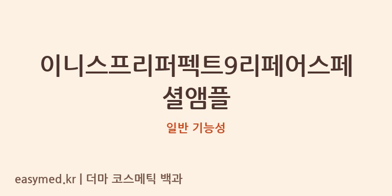이니스프리퍼펙트9리페어스페셜앰플 기능성 화장품 (일반 기능성)