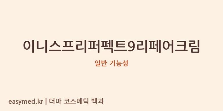 이니스프리퍼펙트9리페어크림 기능성 화장품 (일반 기능성)