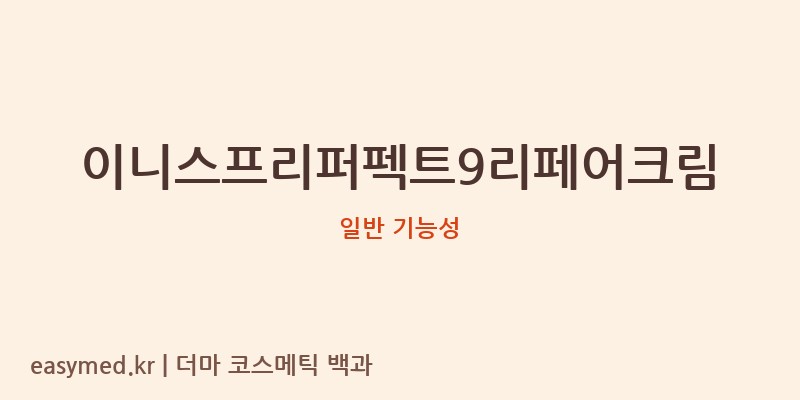 이니스프리퍼펙트9리페어크림 기능성 화장품 (일반 기능성)