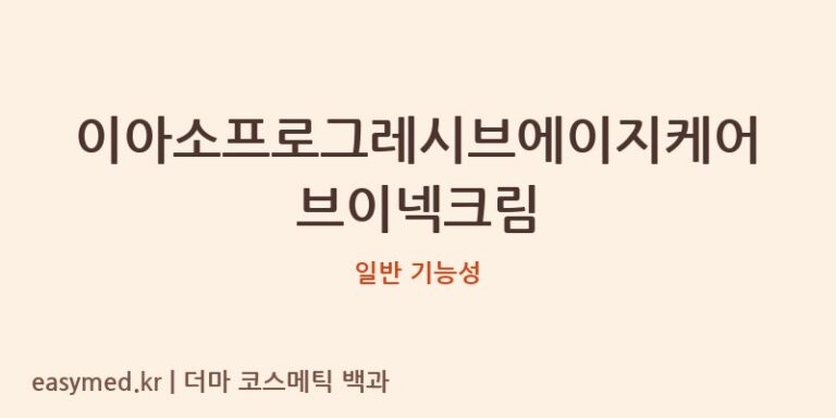 이아소프로그레시브에이지케어브이넥크림 기능성 화장품 (일반 기능성)