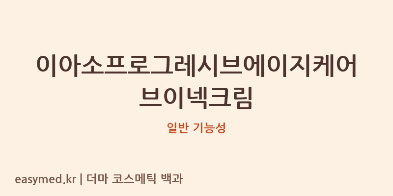 이아소프로그레시브에이지케어브이넥크림 기능성 화장품 (일반 기능성)