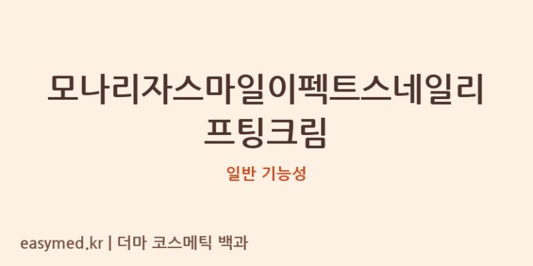모나리자스마일이펙트스네일리프팅크림 기능성 화장품 (일반 기능성)