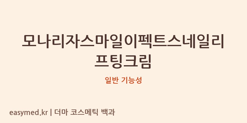 모나리자스마일이펙트스네일리프팅크림 기능성 화장품 (일반 기능성)