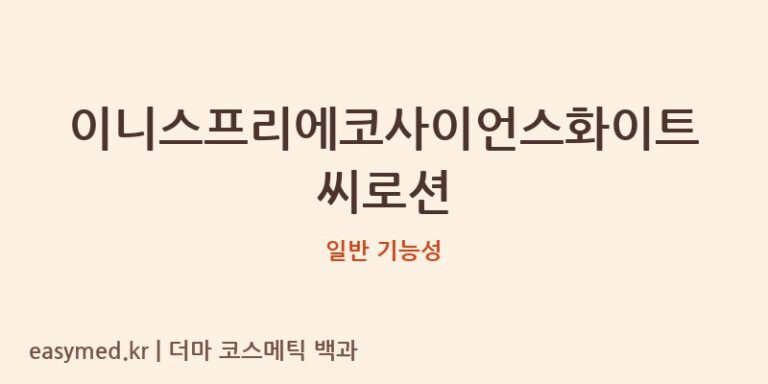 이니스프리에코사이언스화이트씨로션 기능성 화장품 (일반 기능성)