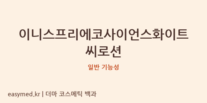 이니스프리에코사이언스화이트씨로션 기능성 화장품 (일반 기능성)