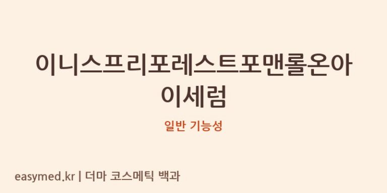이니스프리포레스트포맨롤온아이세럼 기능성 화장품 (일반 기능성)