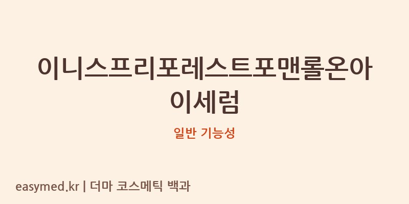 이니스프리포레스트포맨롤온아이세럼 기능성 화장품 (일반 기능성)