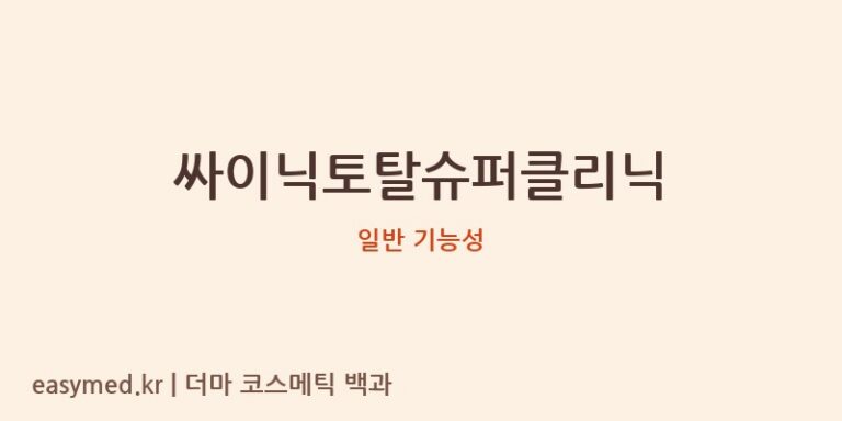싸이닉토탈슈퍼클리닉 기능성 화장품 (일반 기능성)
