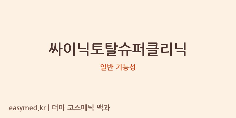 싸이닉토탈슈퍼클리닉 기능성 화장품 (일반 기능성)