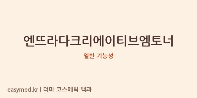 엔뜨라다크리에이티브엠토너 기능성 화장품 (일반 기능성)