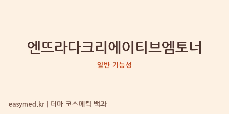 엔뜨라다크리에이티브엠토너 기능성 화장품 (일반 기능성)