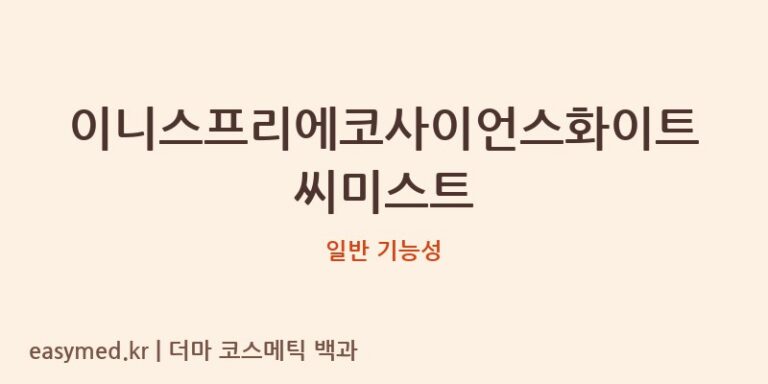 이니스프리에코사이언스화이트씨미스트 기능성 화장품 (일반 기능성)