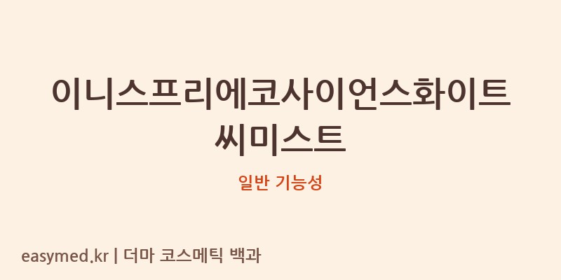 이니스프리에코사이언스화이트씨미스트 기능성 화장품 (일반 기능성)