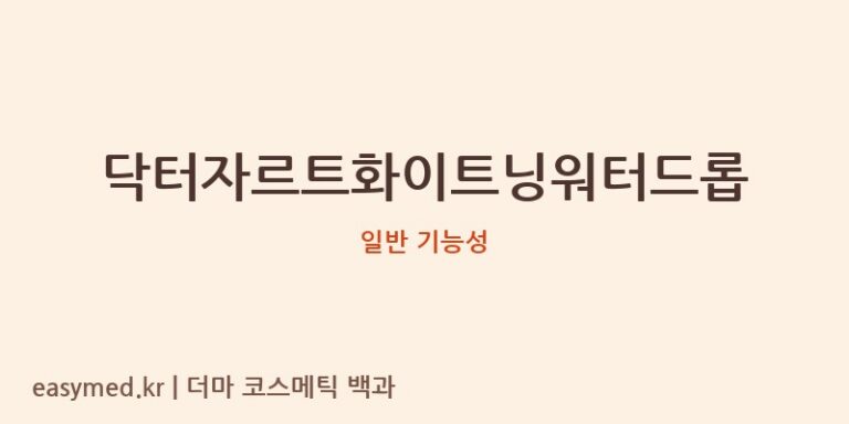 닥터자르트화이트닝워터드롭 기능성 화장품 (일반 기능성)
