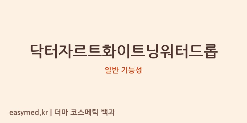 닥터자르트화이트닝워터드롭 기능성 화장품 (일반 기능성)