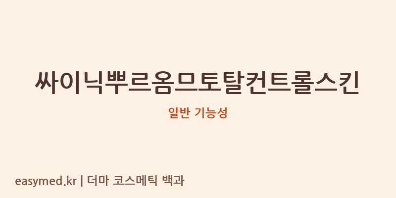 싸이닉뿌르옴므토탈컨트롤스킨 기능성 화장품 (일반 기능성)