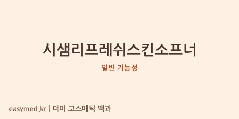 시샘리프레쉬스킨소프너 기능성 화장품 (일반 기능성)