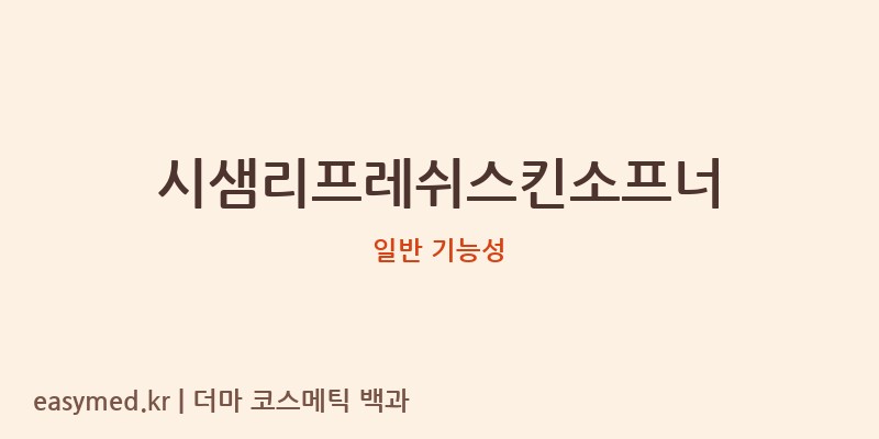 시샘리프레쉬스킨소프너 기능성 화장품 (일반 기능성)