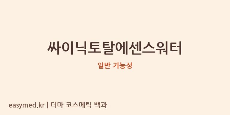 싸이닉토탈에센스워터 기능성 화장품 (일반 기능성)