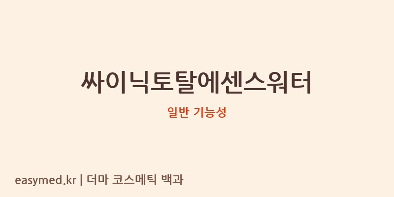 싸이닉토탈에센스워터 기능성 화장품 (일반 기능성)