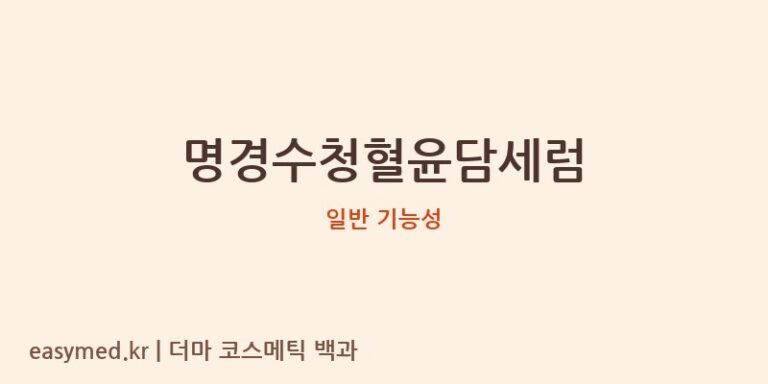명경수청혈윤담세럼 기능성 화장품 (일반 기능성)
