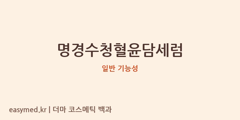 명경수청혈윤담세럼 기능성 화장품 (일반 기능성)