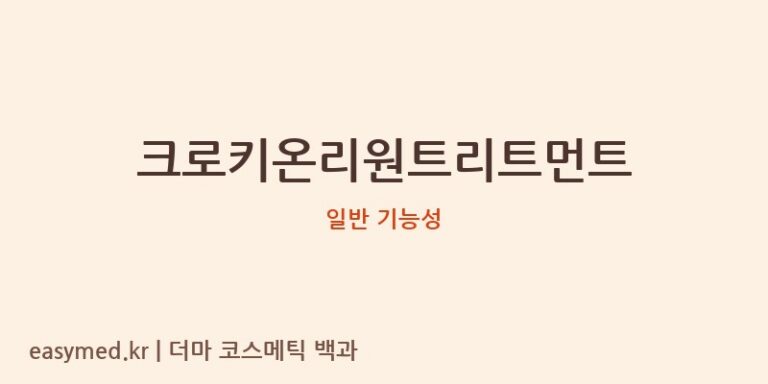 크로키온리원트리트먼트 기능성 화장품 (일반 기능성)