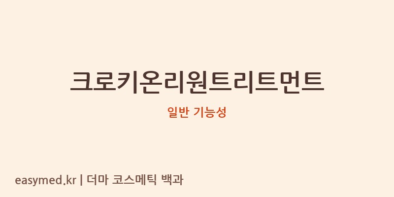 크로키온리원트리트먼트 기능성 화장품 (일반 기능성)
