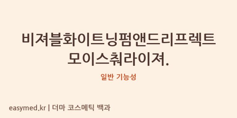 비져블화이트닝펌앤드리프렉트모이스춰라이져. 기능성 화장품 (일반 기능성)