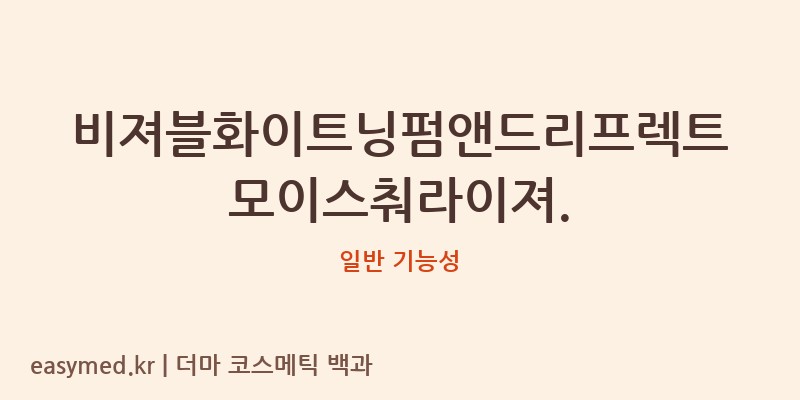비져블화이트닝펌앤드리프렉트모이스춰라이져. 기능성 화장품 (일반 기능성)