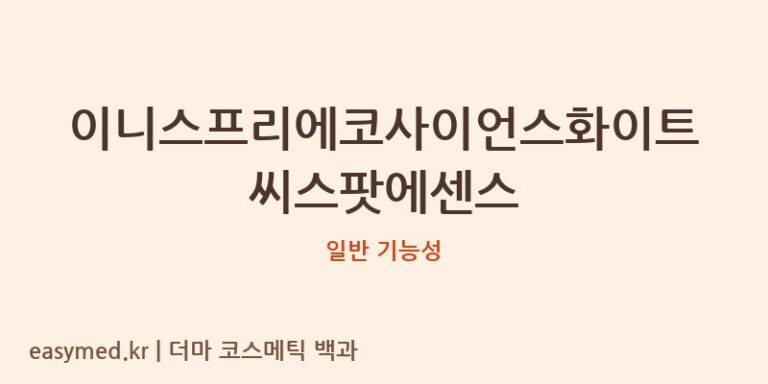 이니스프리에코사이언스화이트씨스팟에센스 기능성 화장품 (일반 기능성)