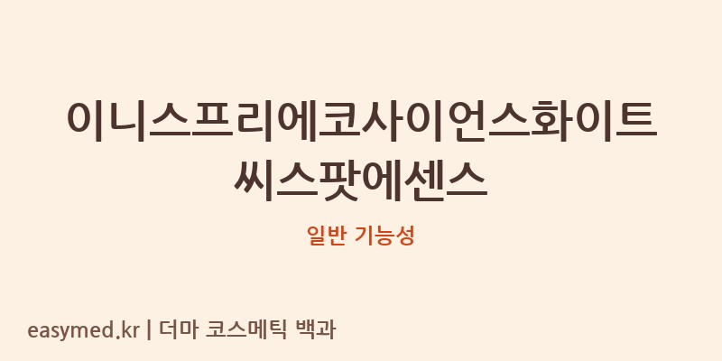 이니스프리에코사이언스화이트씨스팟에센스 기능성 화장품 (일반 기능성)