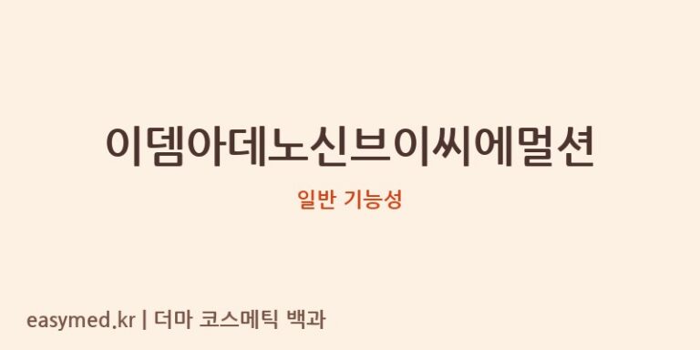 이뎀아데노신브이씨에멀션 기능성 화장품 (일반 기능성)