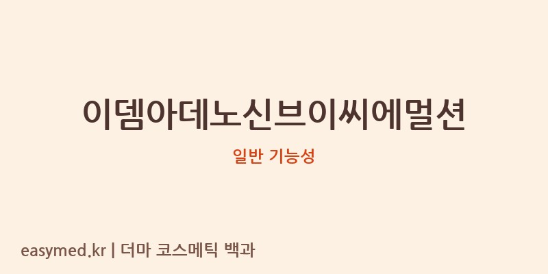 이뎀아데노신브이씨에멀션 기능성 화장품 (일반 기능성)