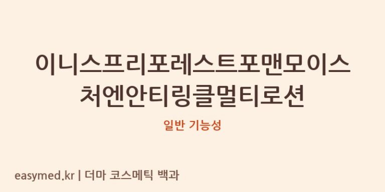 이니스프리포레스트포맨모이스처엔안티링클멀티로션 기능성 화장품 (일반 기능성)