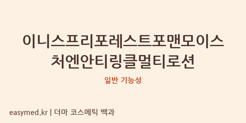 이니스프리포레스트포맨모이스처엔안티링클멀티로션 기능성 화장품 (일반 기능성)