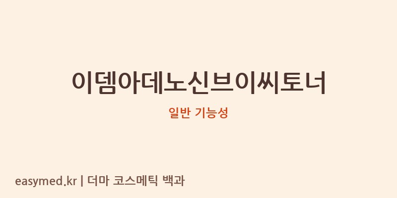 이뎀아데노신브이씨토너 기능성 화장품 (일반 기능성)