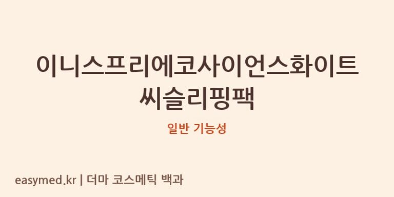이니스프리에코사이언스화이트씨슬리핑팩 기능성 화장품 (일반 기능성)