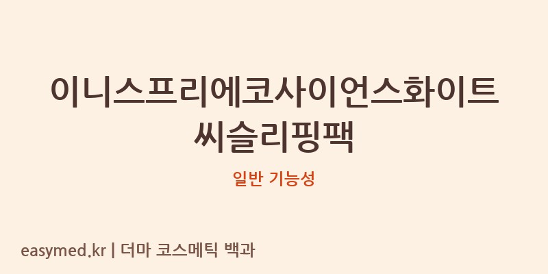 이니스프리에코사이언스화이트씨슬리핑팩 기능성 화장품 (일반 기능성)