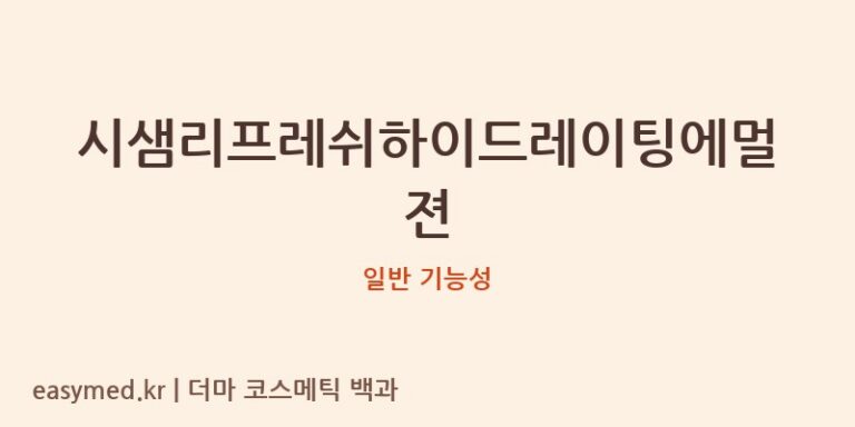시샘리프레쉬하이드레이팅에멀젼 기능성 화장품 (일반 기능성)