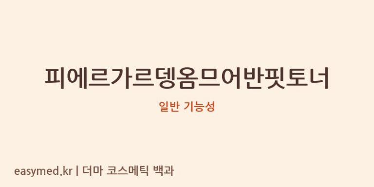 피에르가르뎅옴므어반핏토너 기능성 화장품 (일반 기능성)