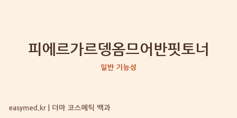 피에르가르뎅옴므어반핏토너 기능성 화장품 (일반 기능성)