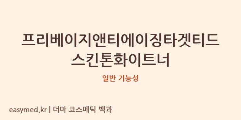 프리베이지앤티에이징타겟티드스킨톤화이트너 기능성 화장품 (일반 기능성)
