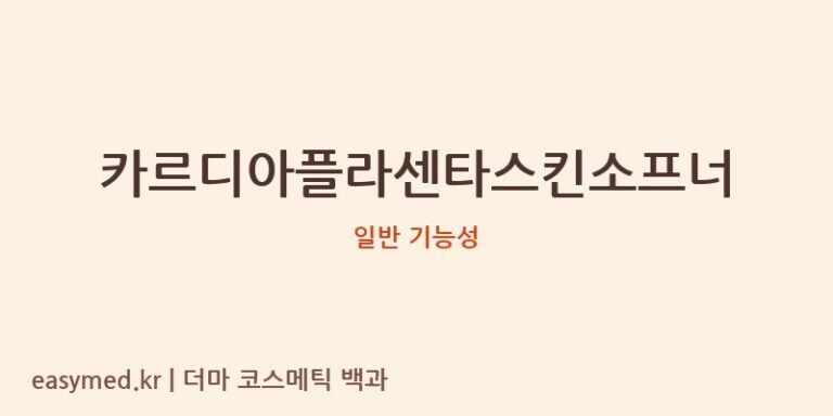 카르디아플라센타스킨소프너 기능성 화장품 (일반 기능성)