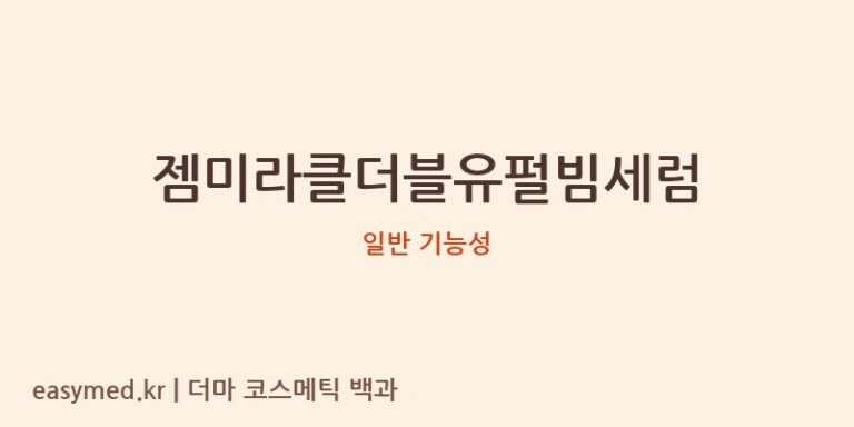 젬미라클더블유펄빔세럼 기능성 화장품 (일반 기능성)