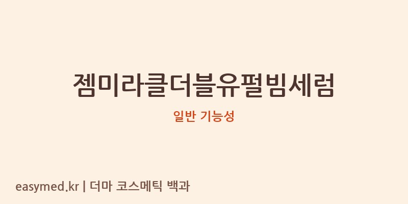 젬미라클더블유펄빔세럼 기능성 화장품 (일반 기능성)