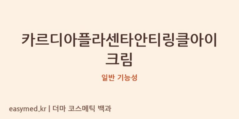 카르디아플라센타안티링클아이크림 기능성 화장품 (일반 기능성)