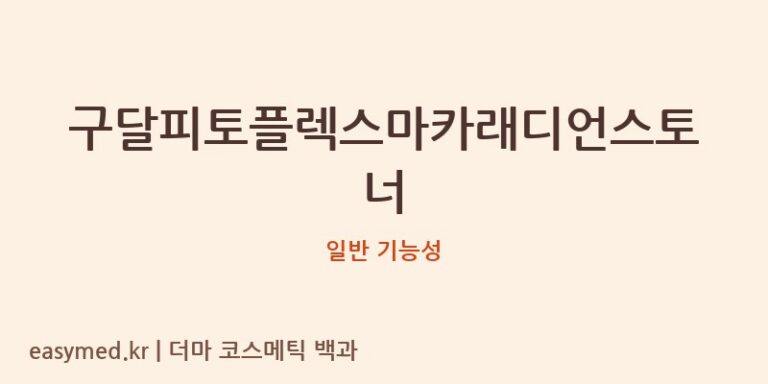 구달피토플렉스마카래디언스토너 기능성 화장품 (일반 기능성)