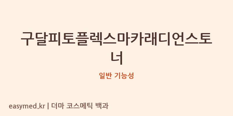 구달피토플렉스마카래디언스토너 기능성 화장품 (일반 기능성)