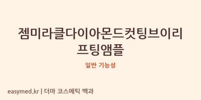 젬미라클다이아몬드컷팅브이리프팅앰플 기능성 화장품 (일반 기능성)